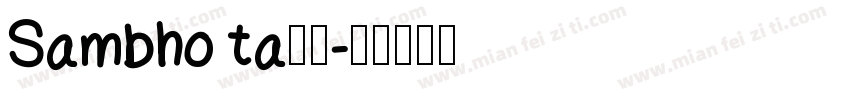 Sambho ta下栽字体转换